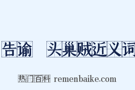 告谕浰头巢贼近义词是什么意思的图片